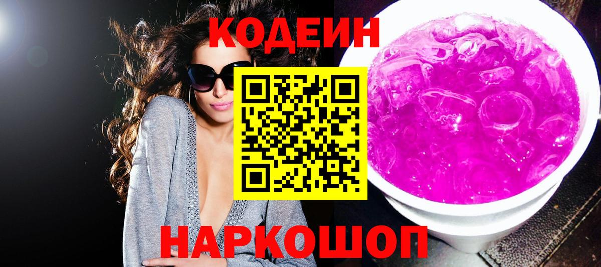 Codein Purple Drank  Кодеин напиток Lean (лин)  Каменск-Уральский  Вход с VPN 